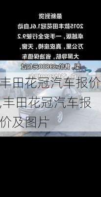 丰田花冠汽车报价,丰田花冠汽车报价及图片-第2张图片-立方汽车网