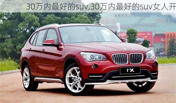 30万内最好的suv,30万内最好的suv女人开-第3张图片-立方汽车网