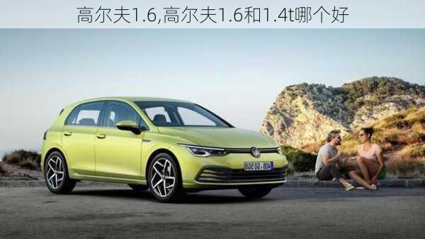 高尔夫1.6,高尔夫1.6和1.4t哪个好-第2张图片-立方汽车网