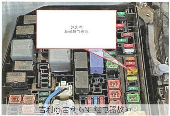 吉利ig,吉利IGN1继电器故障-第1张图片-立方汽车网