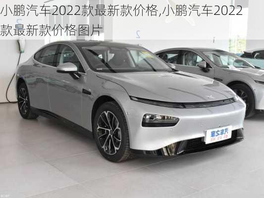 小鹏汽车2022款最新款价格,小鹏汽车2022款最新款价格图片-第1张图片-立方汽车网