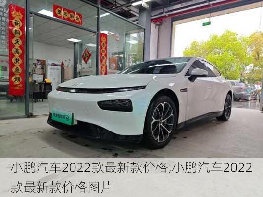 小鹏汽车2022款最新款价格,小鹏汽车2022款最新款价格图片-第2张图片-立方汽车网