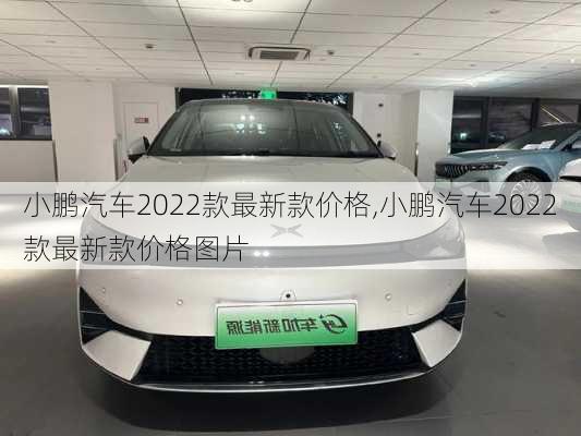 小鹏汽车2022款最新款价格,小鹏汽车2022款最新款价格图片-第3张图片-立方汽车网