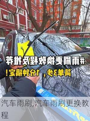 汽车雨刷,汽车雨刷更换教程-第2张图片-立方汽车网