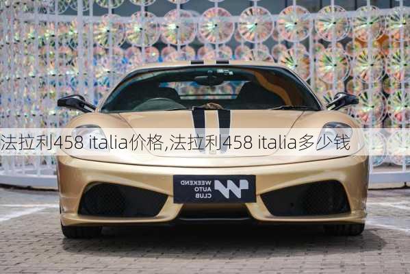 法拉利458 italia价格,法拉利458 italia多少钱-第2张图片-立方汽车网