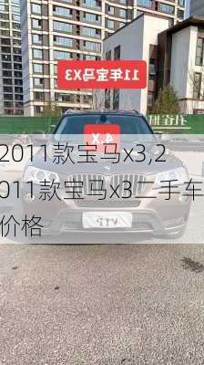 2011款宝马x3,2011款宝马x3二手车价格-第1张图片-立方汽车网