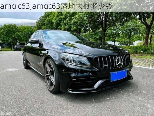 amg c63,amgc63落地大概多少钱-第3张图片-立方汽车网