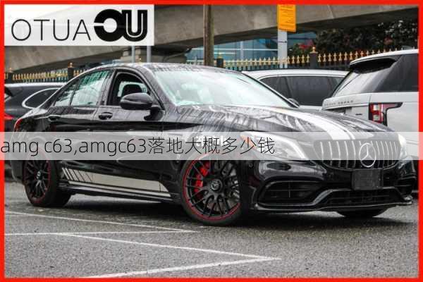 amg c63,amgc63落地大概多少钱-第1张图片-立方汽车网