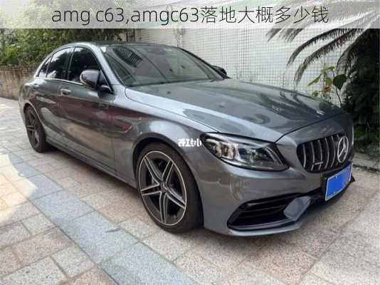 amg c63,amgc63落地大概多少钱-第2张图片-立方汽车网