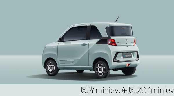 风光miniev,东风风光miniev-第1张图片-立方汽车网