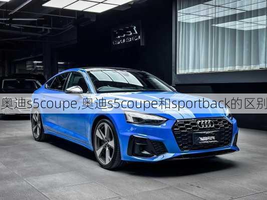 奥迪s5coupe,奥迪s5coupe和sportback的区别-第1张图片-立方汽车网