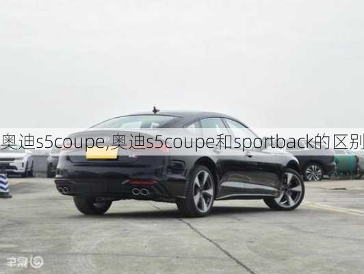 奥迪s5coupe,奥迪s5coupe和sportback的区别-第2张图片-立方汽车网