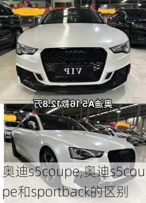 奥迪s5coupe,奥迪s5coupe和sportback的区别-第3张图片-立方汽车网