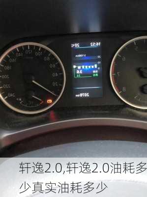 轩逸2.0,轩逸2.0油耗多少真实油耗多少-第3张图片-立方汽车网