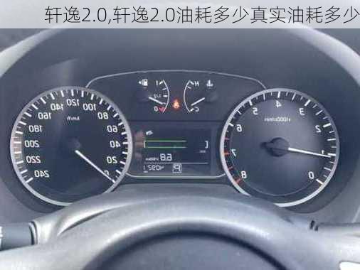 轩逸2.0,轩逸2.0油耗多少真实油耗多少-第2张图片-立方汽车网