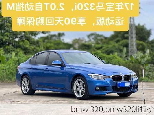 bmw 320,bmw320li报价-第1张图片-立方汽车网