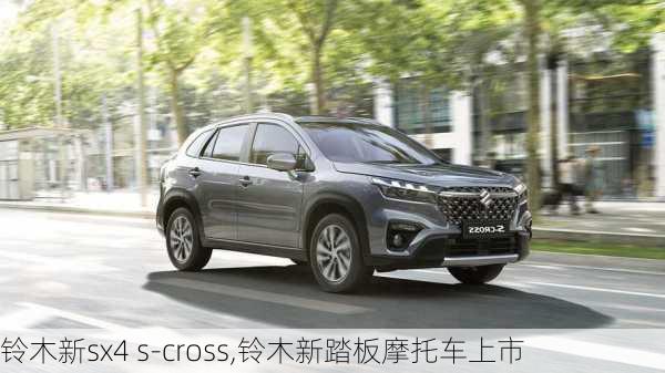 铃木新sx4 s-cross,铃木新踏板摩托车上市-第3张图片-立方汽车网