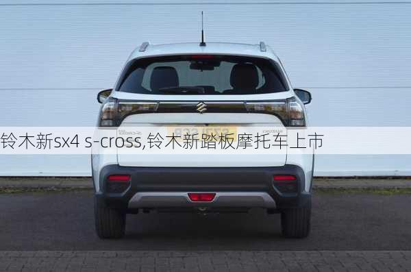 铃木新sx4 s-cross,铃木新踏板摩托车上市-第2张图片-立方汽车网