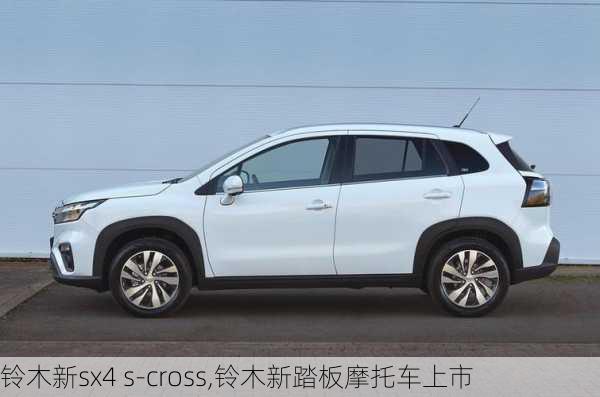 铃木新sx4 s-cross,铃木新踏板摩托车上市