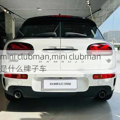 mini clubman,mini clubman是什么牌子车-第2张图片-立方汽车网