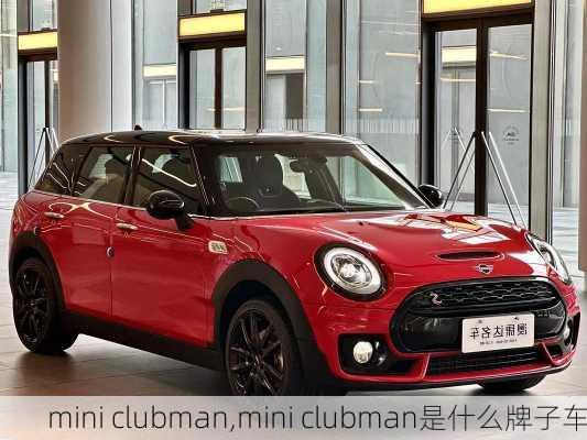 mini clubman,mini clubman是什么牌子车-第1张图片-立方汽车网