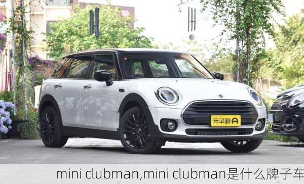 mini clubman,mini clubman是什么牌子车-第3张图片-立方汽车网