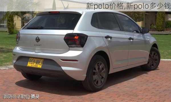 新polo价格,新polo多少钱-第3张图片-立方汽车网