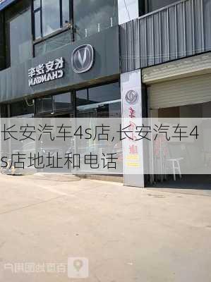 长安汽车4s店,长安汽车4s店地址和电话-第1张图片-立方汽车网