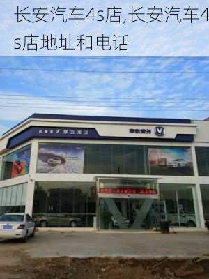 长安汽车4s店,长安汽车4s店地址和电话-第2张图片-立方汽车网