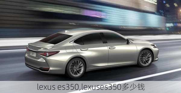 lexus es350,lexuses350多少钱-第1张图片-立方汽车网