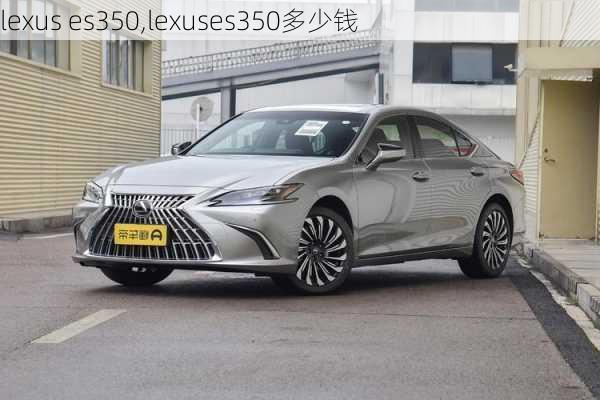 lexus es350,lexuses350多少钱-第2张图片-立方汽车网