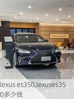 lexus es350,lexuses350多少钱-第3张图片-立方汽车网