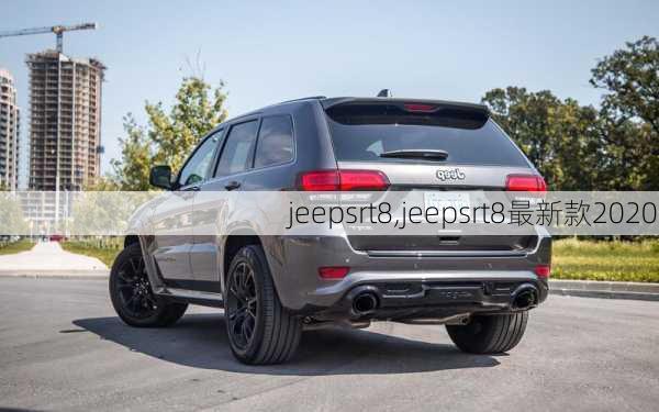 jeepsrt8,jeepsrt8最新款2020-第1张图片-立方汽车网