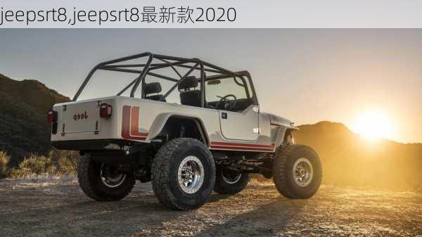 jeepsrt8,jeepsrt8最新款2020-第2张图片-立方汽车网