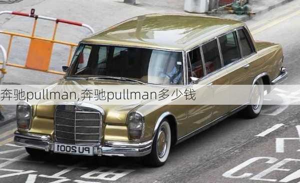 奔驰pullman,奔驰pullman多少钱-第3张图片-立方汽车网