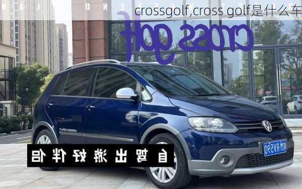 crossgolf,cross golf是什么车-第1张图片-立方汽车网