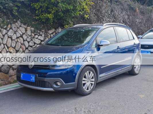 crossgolf,cross golf是什么车-第3张图片-立方汽车网