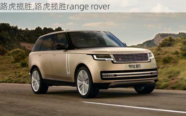 路虎揽胜,路虎揽胜range rover-第2张图片-立方汽车网