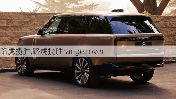 路虎揽胜,路虎揽胜range rover-第3张图片-立方汽车网