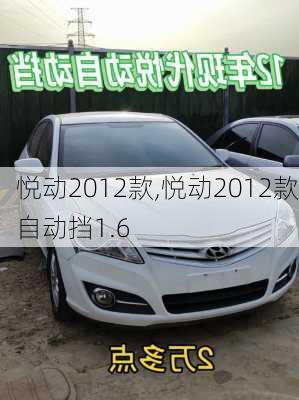 悦动2012款,悦动2012款自动挡1.6-第2张图片-立方汽车网