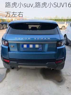 路虎小suv,路虎小SUV16万左右-第3张图片-立方汽车网