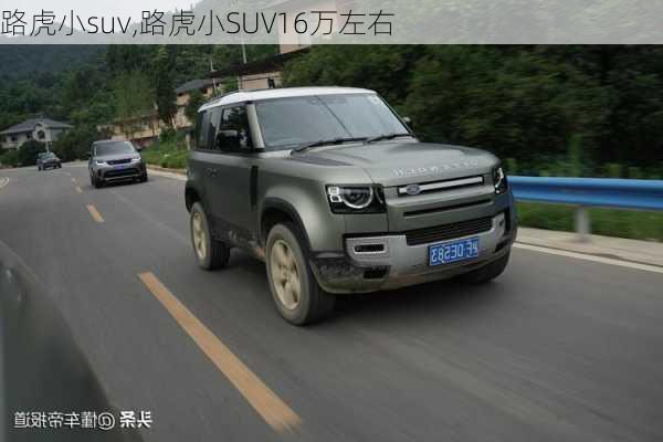 路虎小suv,路虎小SUV16万左右-第1张图片-立方汽车网