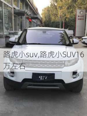 路虎小suv,路虎小SUV16万左右-第2张图片-立方汽车网