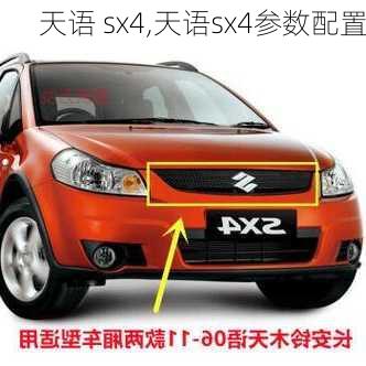 天语 sx4,天语sx4参数配置-第2张图片-立方汽车网