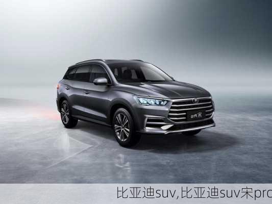 比亚迪suv,比亚迪suv宋pro