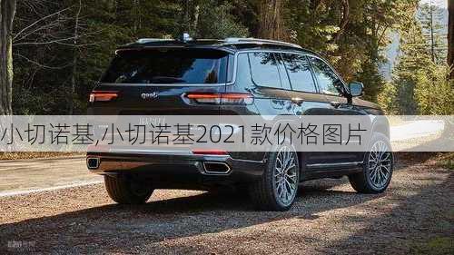 小切诺基,小切诺基2021款价格图片-第3张图片-立方汽车网