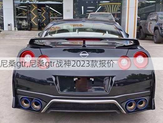 尼桑gtr,尼桑gtr战神2023款报价-第2张图片-立方汽车网