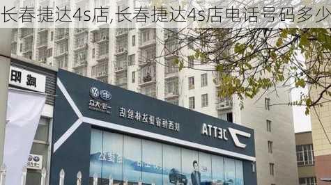 长春捷达4s店,长春捷达4s店电话号码多少-第2张图片-立方汽车网