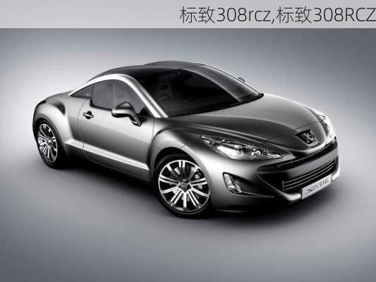 标致308rcz,标致308RCZ-第3张图片-立方汽车网