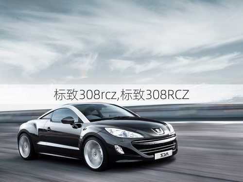 标致308rcz,标致308RCZ-第2张图片-立方汽车网